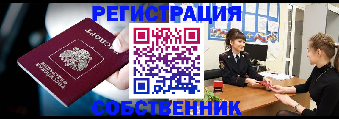 прописка от собственника в Юрге